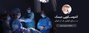 آندوسکوپی دیسک کمر و گردن