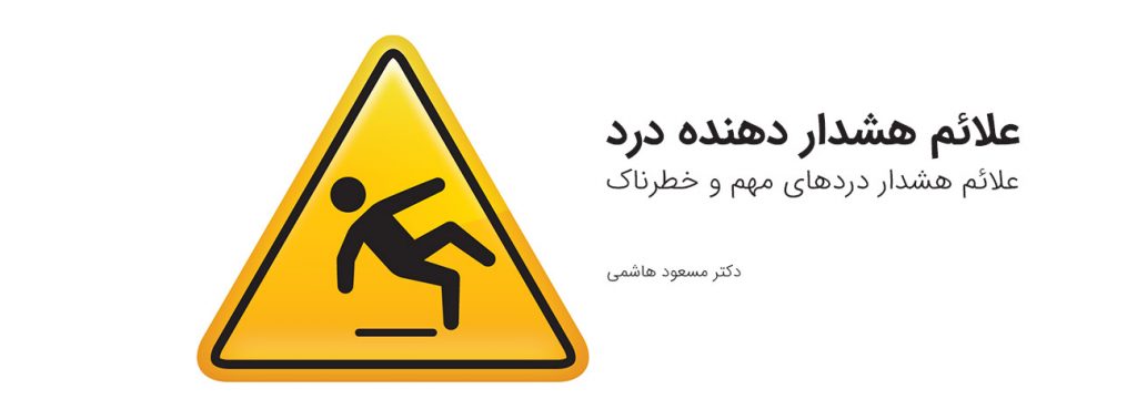 علائم هشدار دردهای مهم و خطرناک