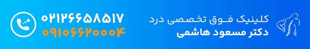 شماره تماس دکتر هاشمی درد