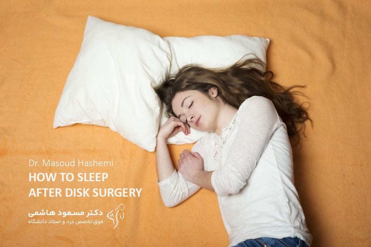 نحوه خوابیدن بعد از جراحی دیسک کمر