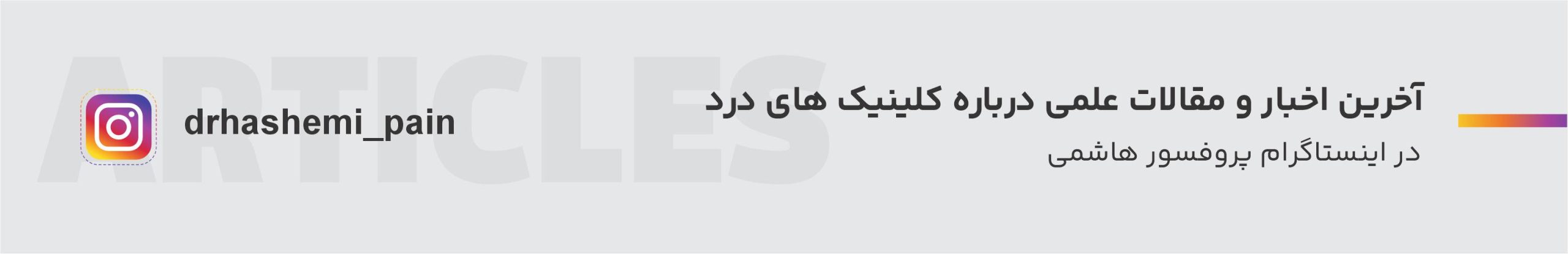 مقالات دکتر مسعود هاشمی